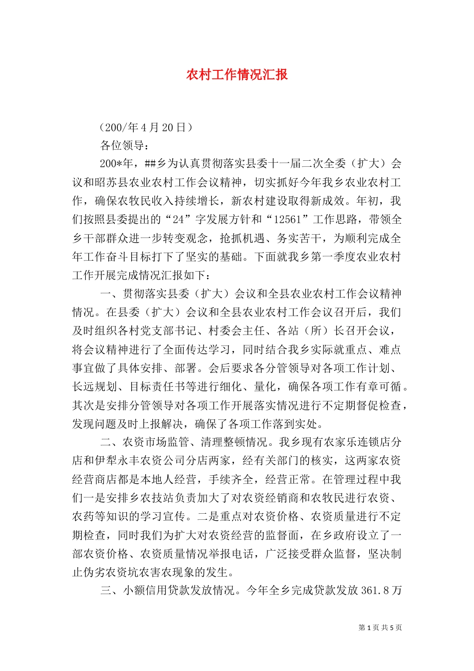 农村工作情况汇报（五）_第1页