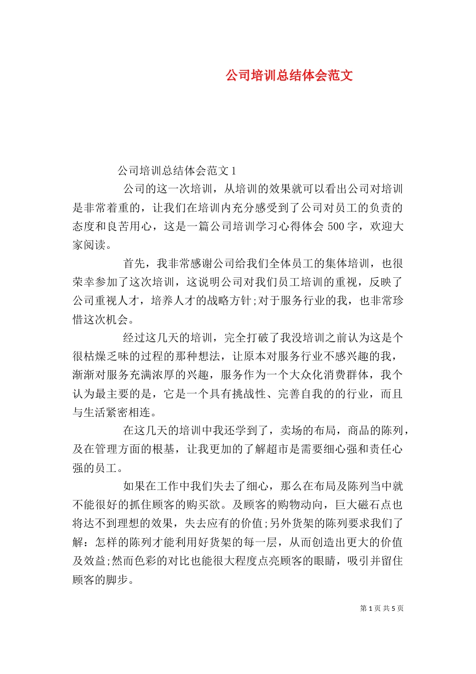 公司培训总结体会范文_第1页