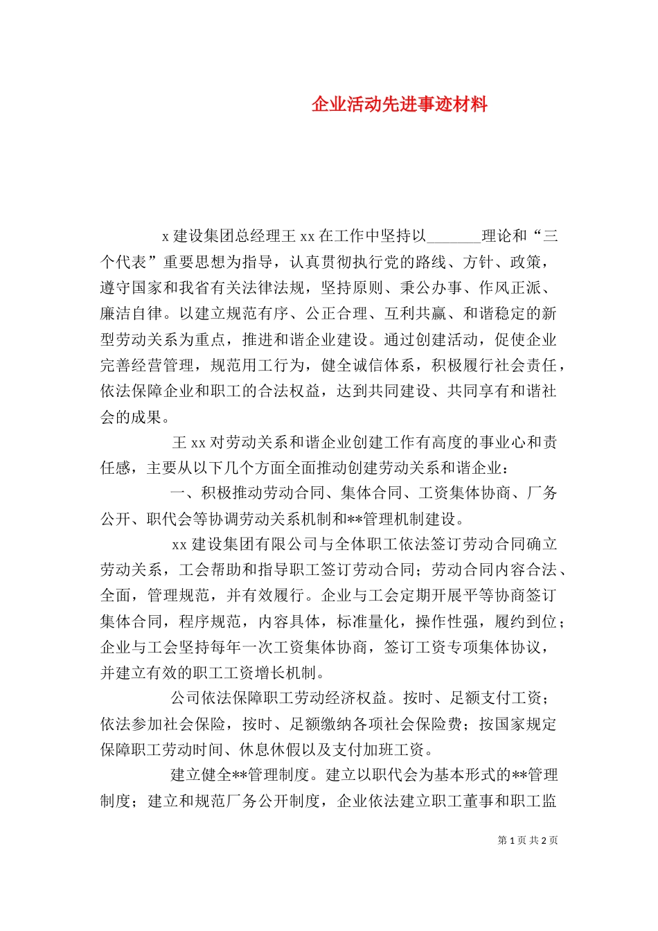 企业活动先进事迹材料_第1页