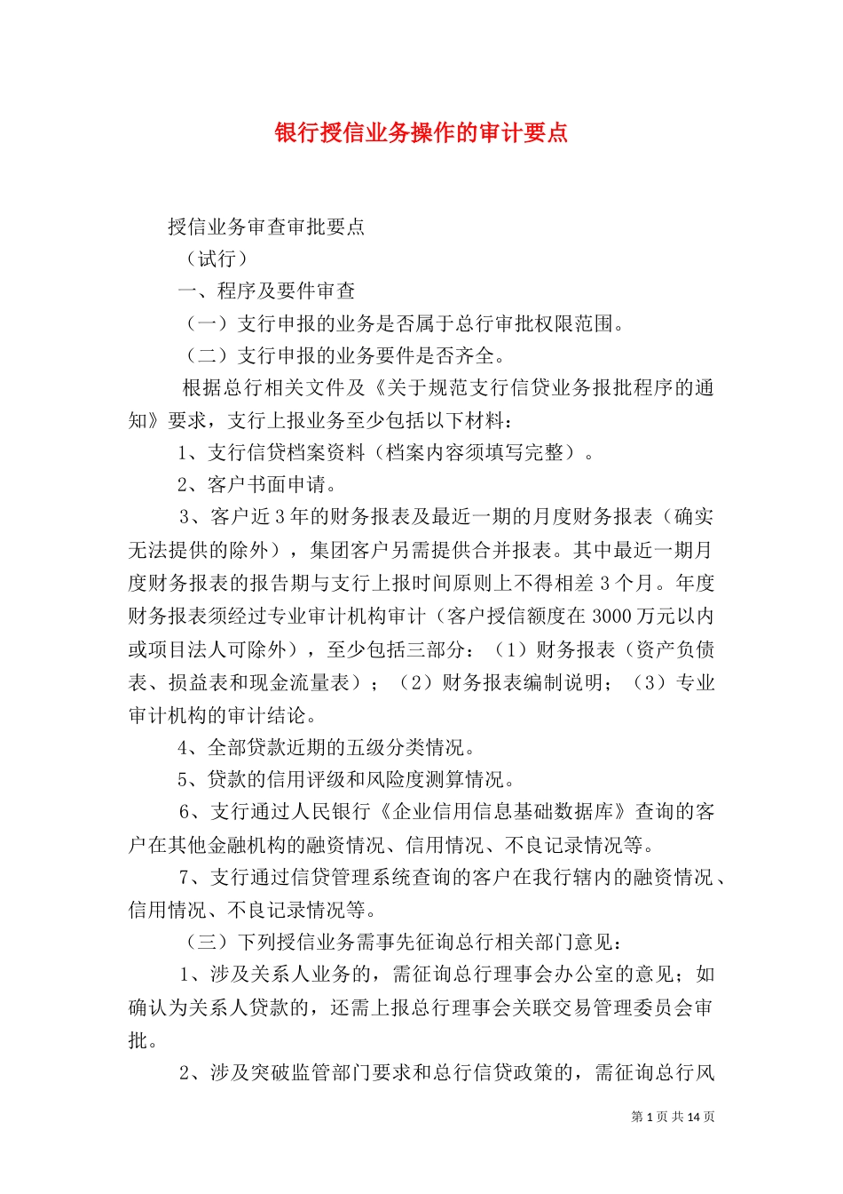 银行授信业务操作的审计要点（二）_第1页