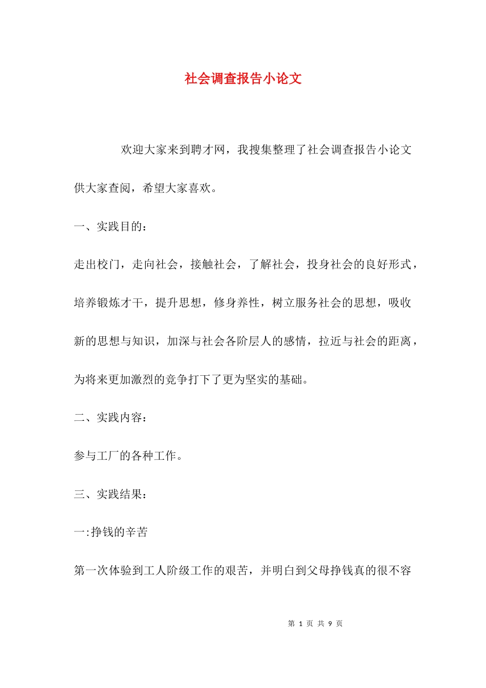 （精选）社会调查报告小论文_第1页