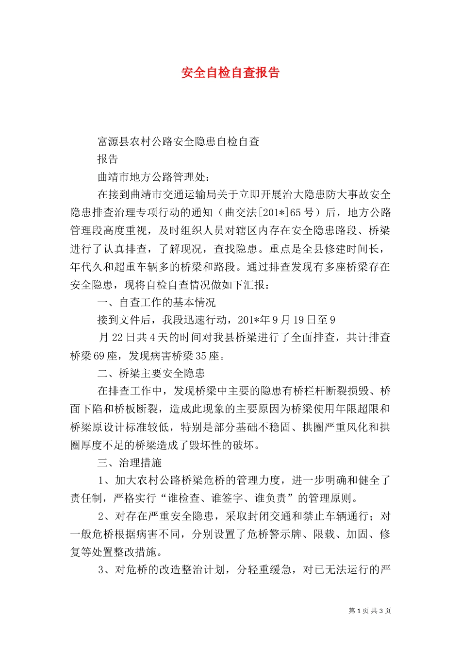 安全自检自查报告（三）_第1页