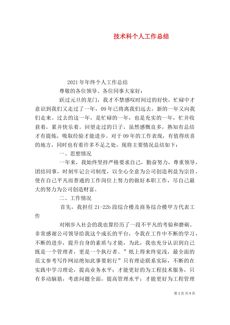 技术科个人工作总结_第1页