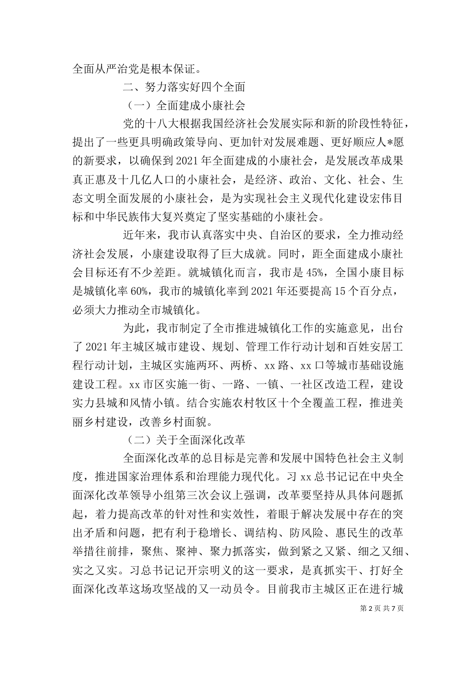 四个全面专题学习优秀心得体会三篇_第2页