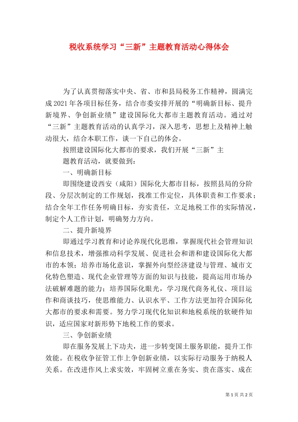 税收系统学习“三新”主题教育活动心得体会_第1页