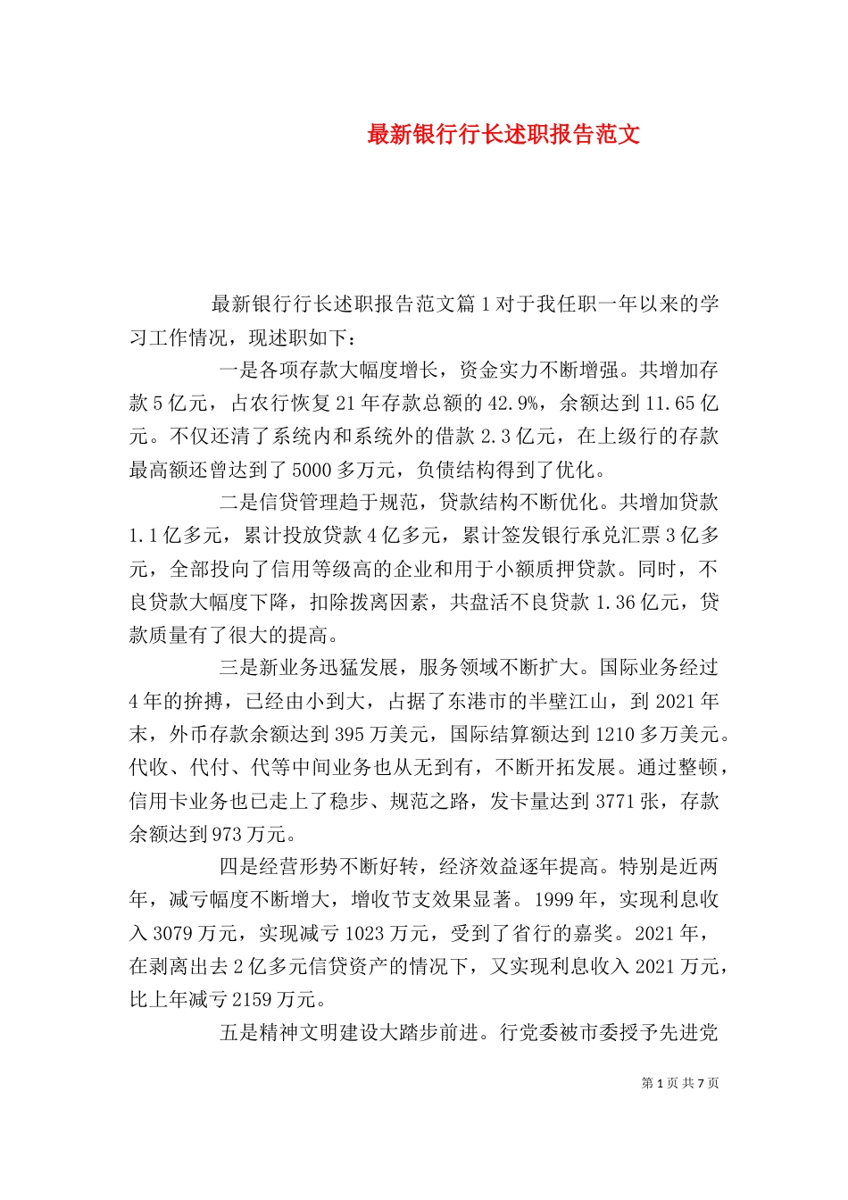 最新银行行长述职报告范文_第1页