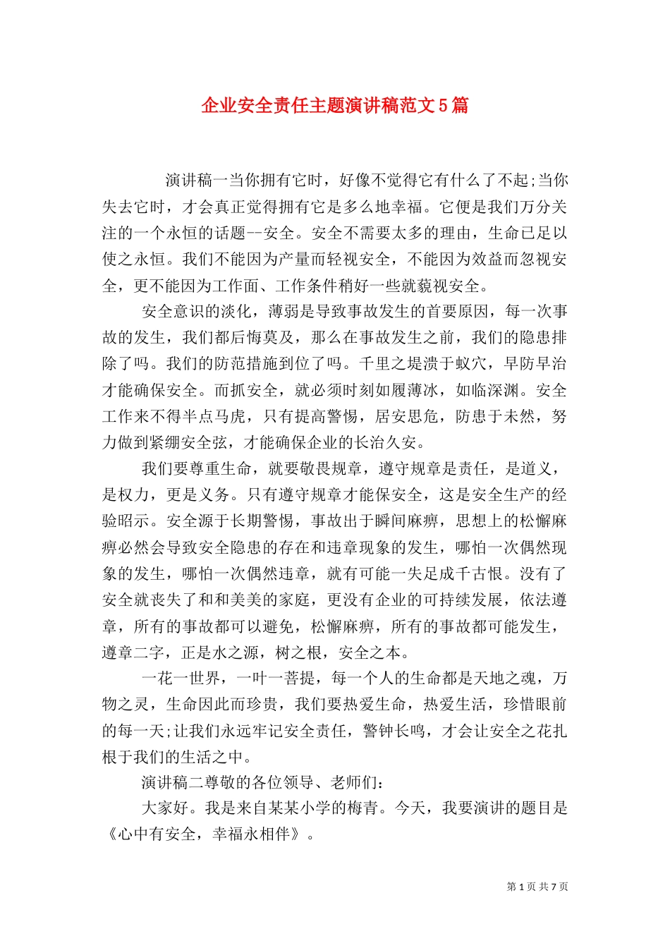 企业安全责任主题演讲稿范文5篇_第1页