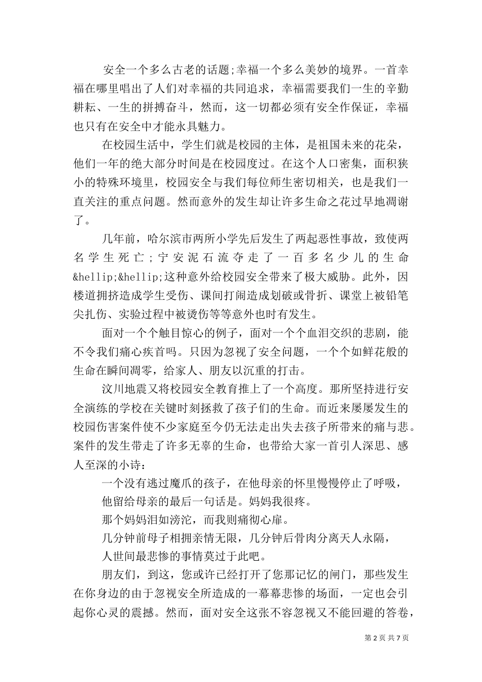 企业安全责任主题演讲稿范文5篇_第2页