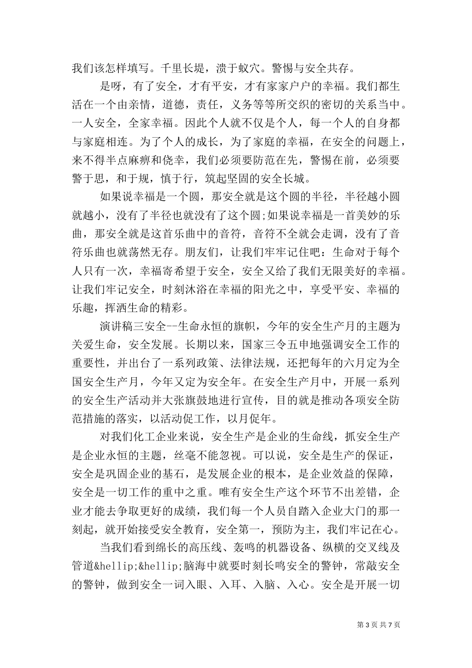 企业安全责任主题演讲稿范文5篇_第3页