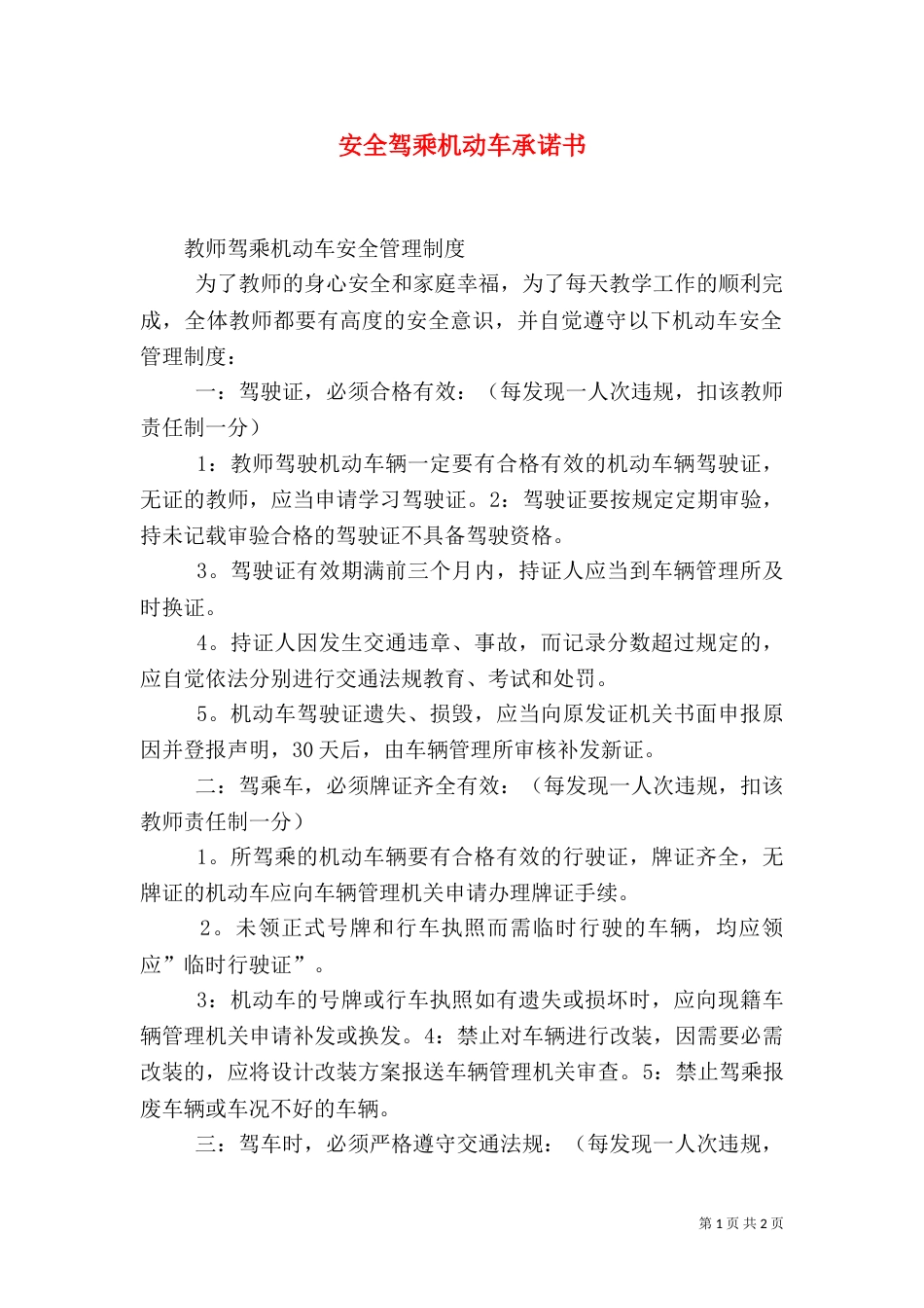 安全驾乘机动车承诺书_第1页