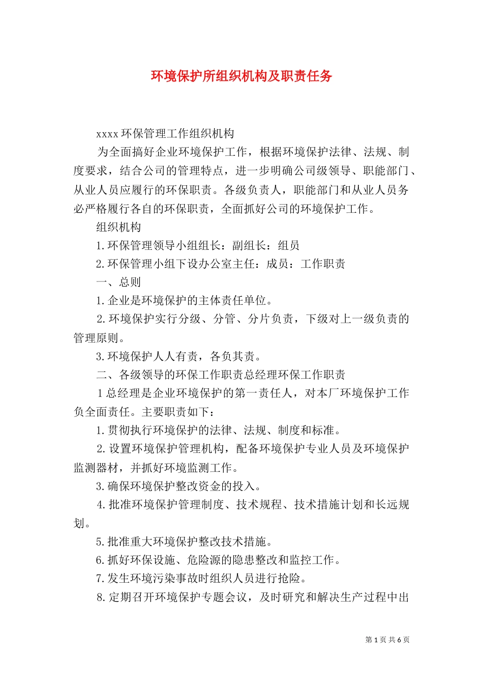 环境保护所组织机构及职责任务_第1页