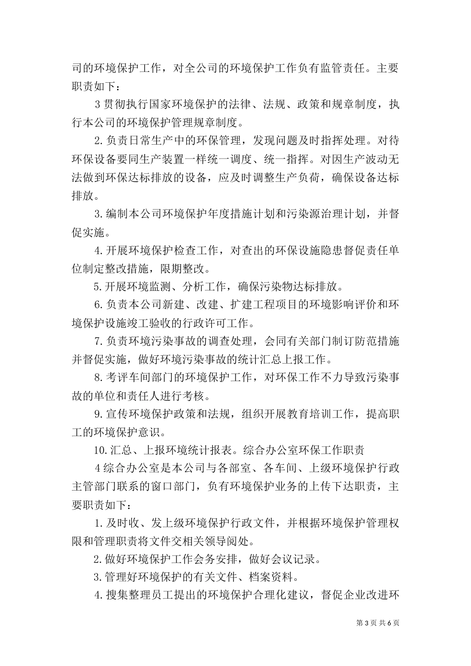 环境保护所组织机构及职责任务_第3页