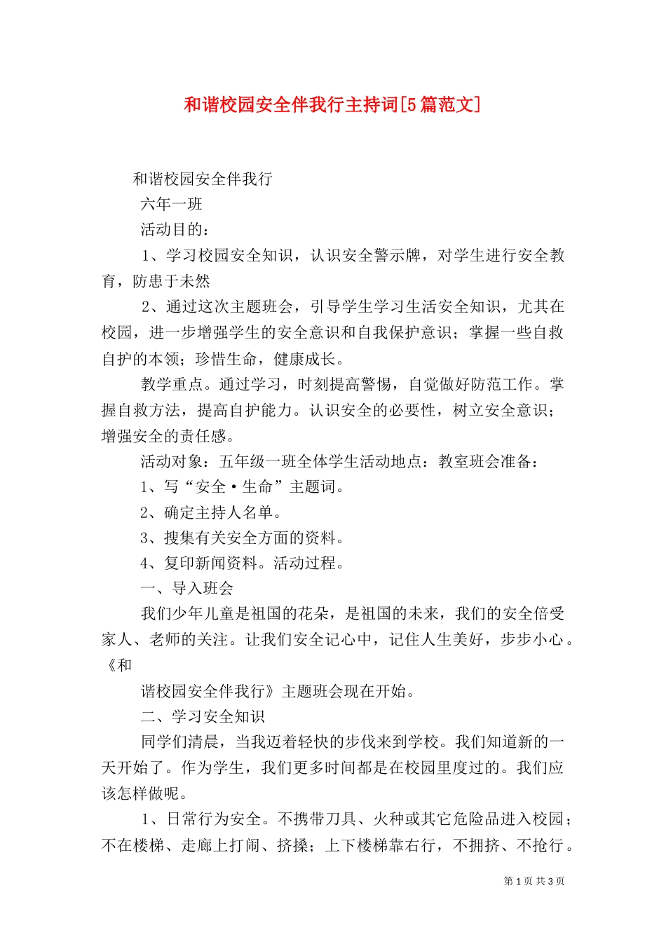 和谐校园安全伴我行主持词[5篇范文]_第1页