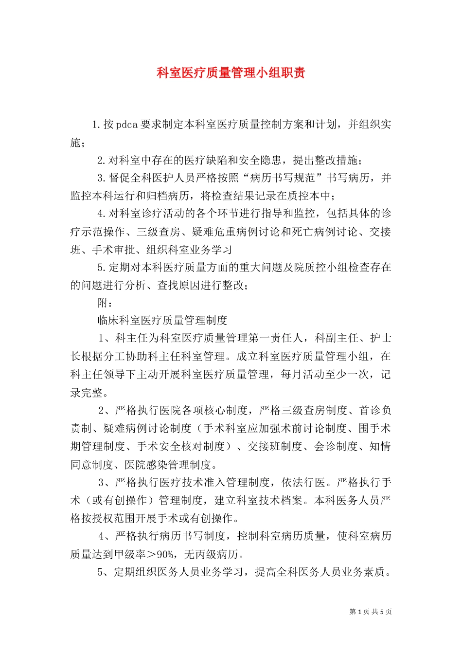 科室医疗质量管理小组职责_第1页
