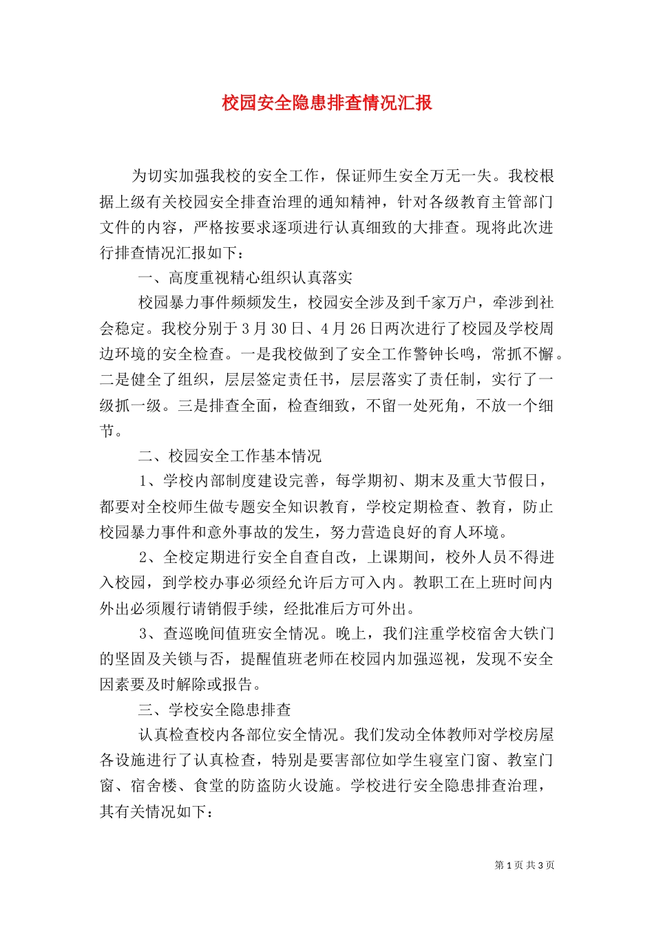 校园安全隐患排查情况汇报（四）_第1页