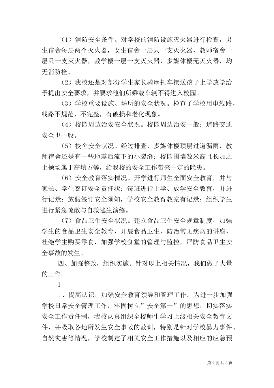校园安全隐患排查情况汇报（四）_第2页