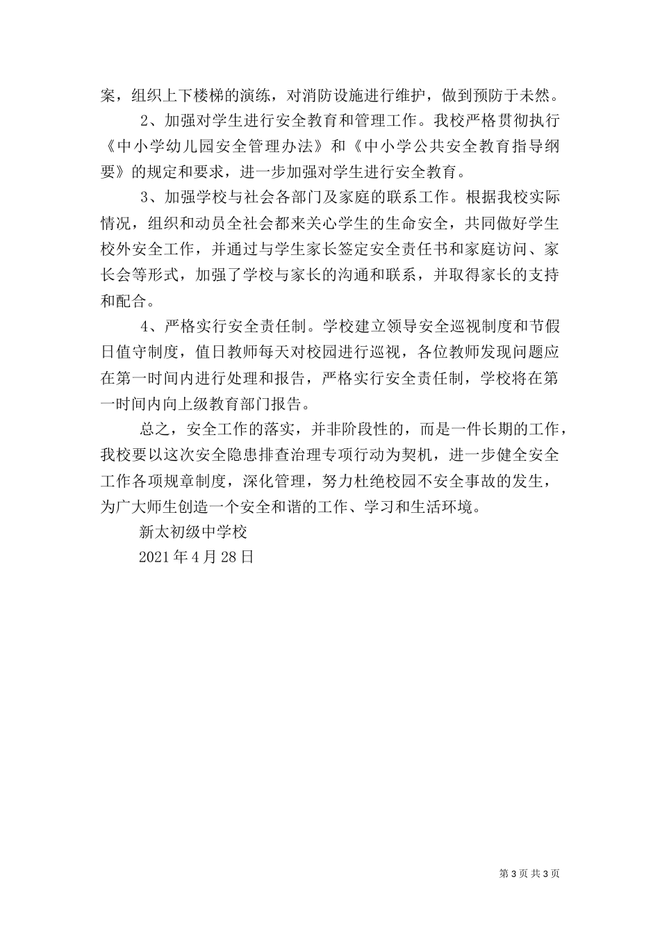 校园安全隐患排查情况汇报（四）_第3页