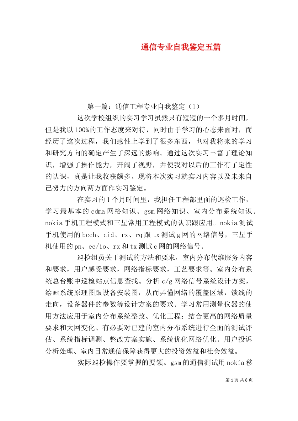 通信专业自我鉴定五篇（一）_第1页