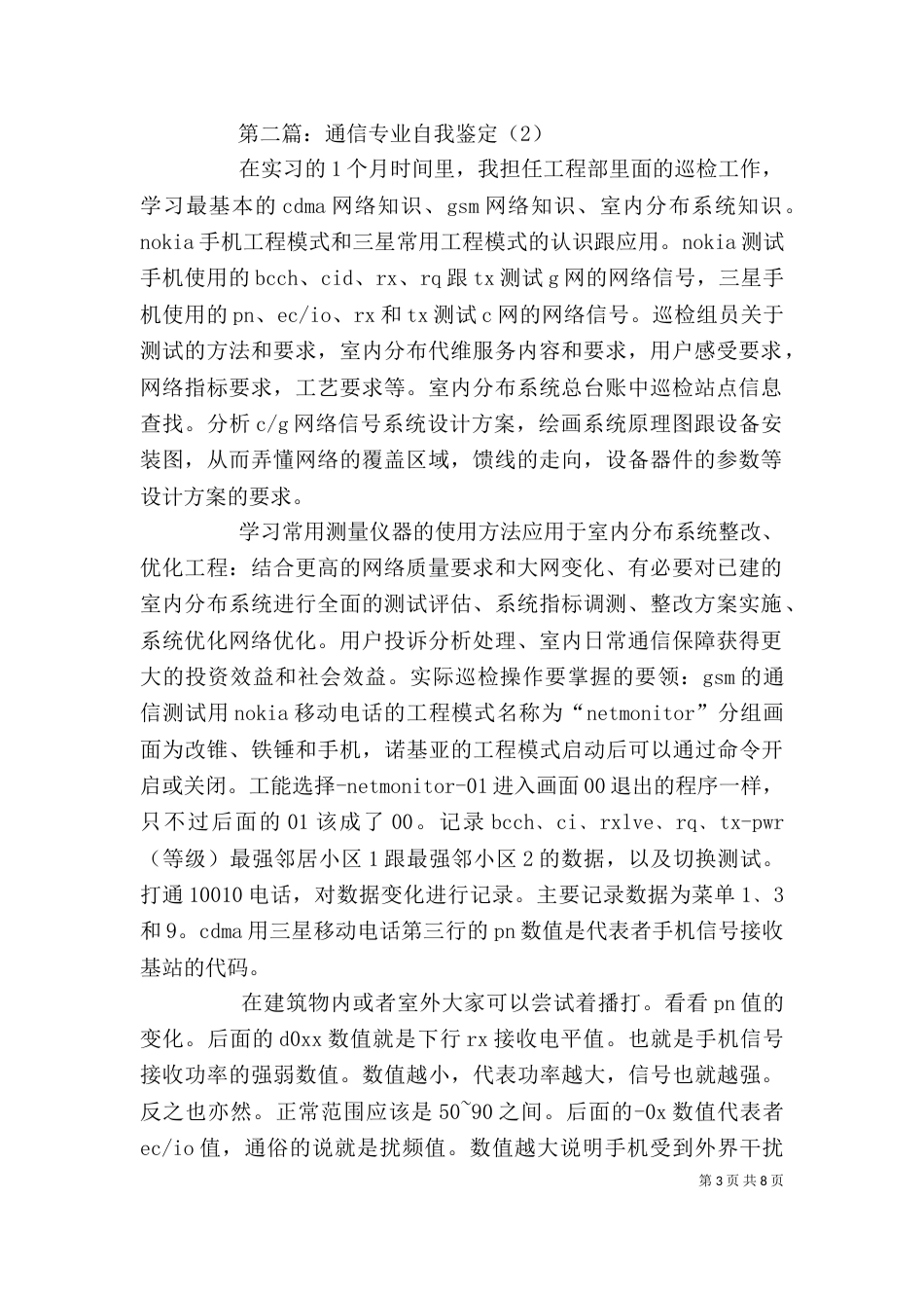 通信专业自我鉴定五篇（一）_第3页