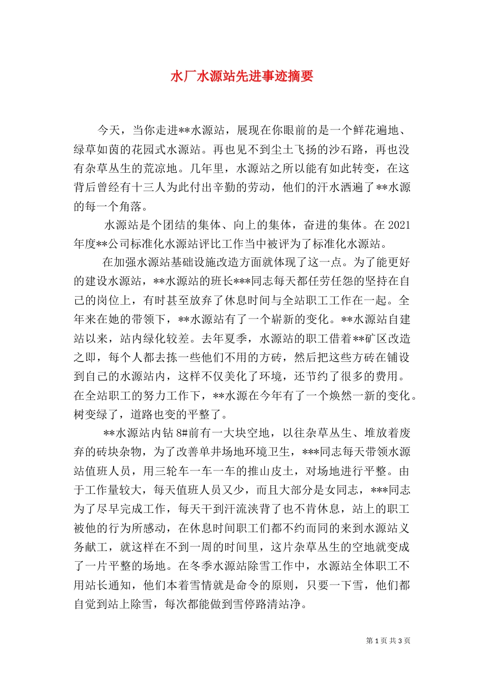 水厂水源站先进事迹摘要（二）_第1页
