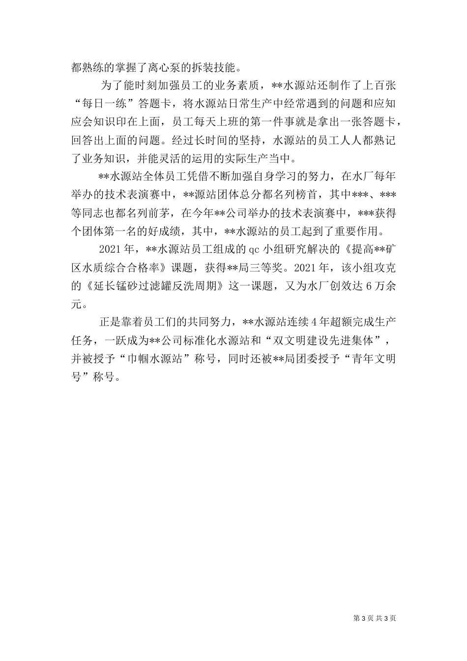 水厂水源站先进事迹摘要（二）_第3页