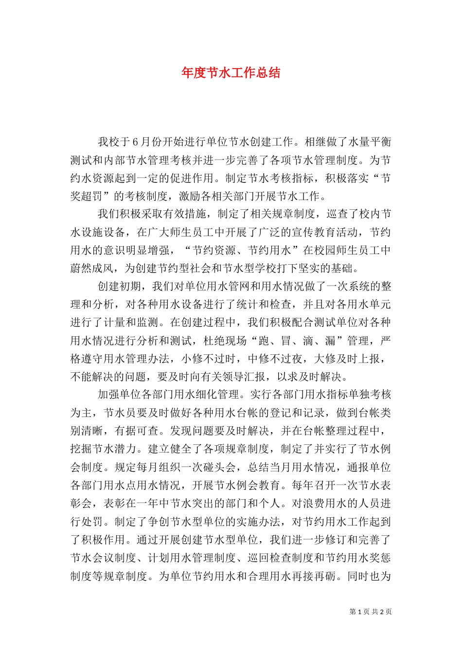 年度节水工作总结_第1页