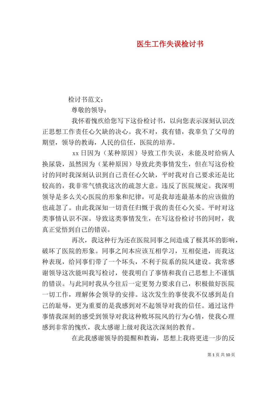 医生工作失误检讨书（一）_第1页