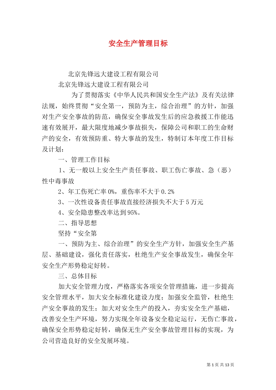 安全生产管理目标（一）_第1页