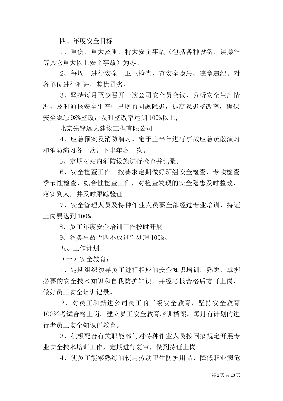 安全生产管理目标（一）_第2页
