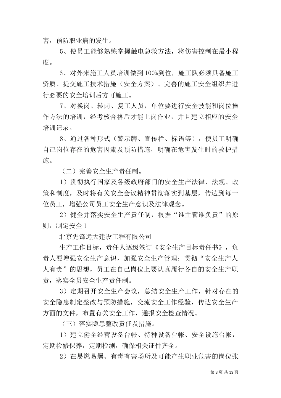 安全生产管理目标（一）_第3页