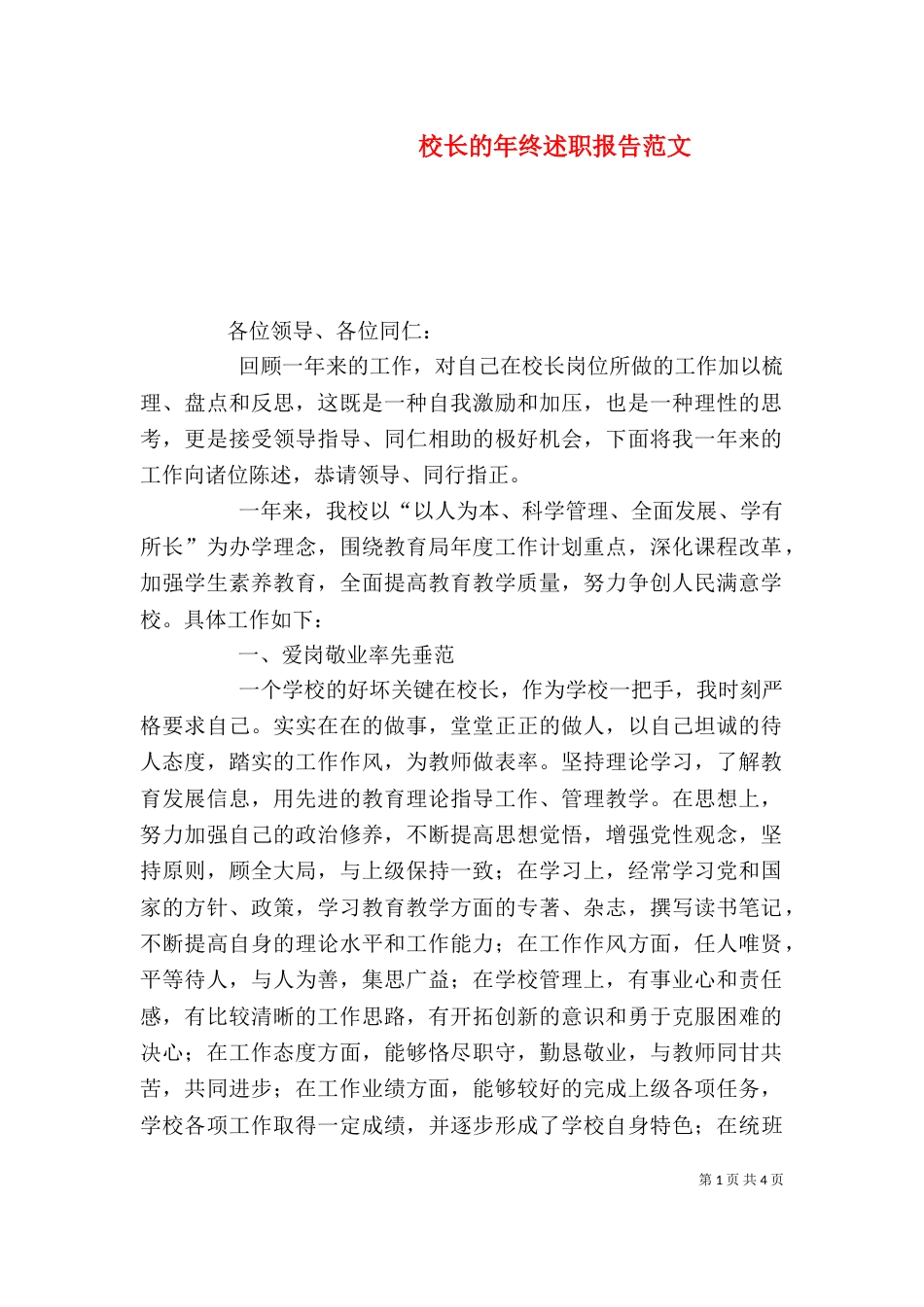 校长的年终述职报告范文_第1页