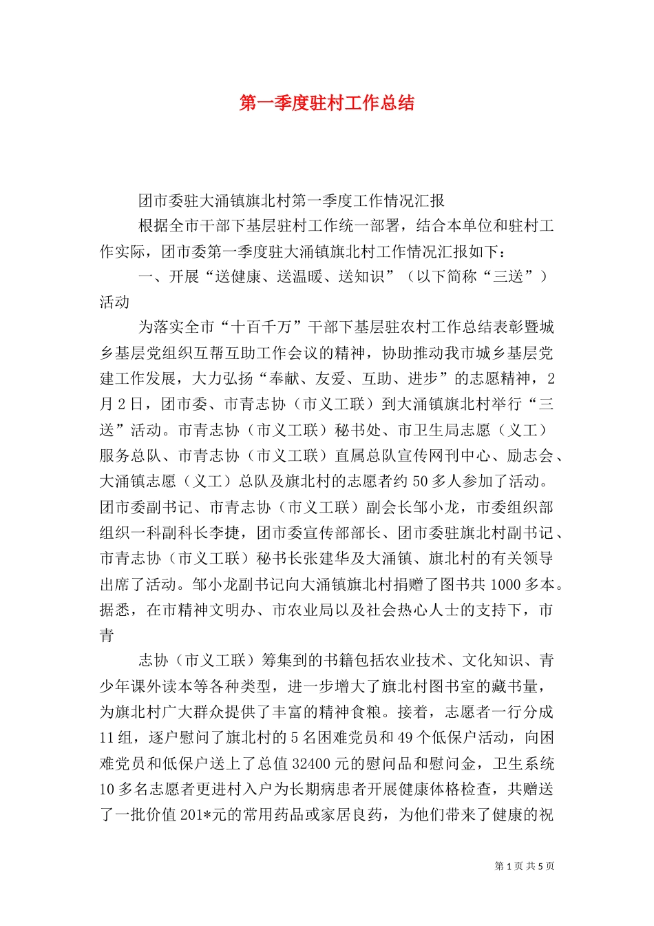 第一季度驻村工作总结_第1页