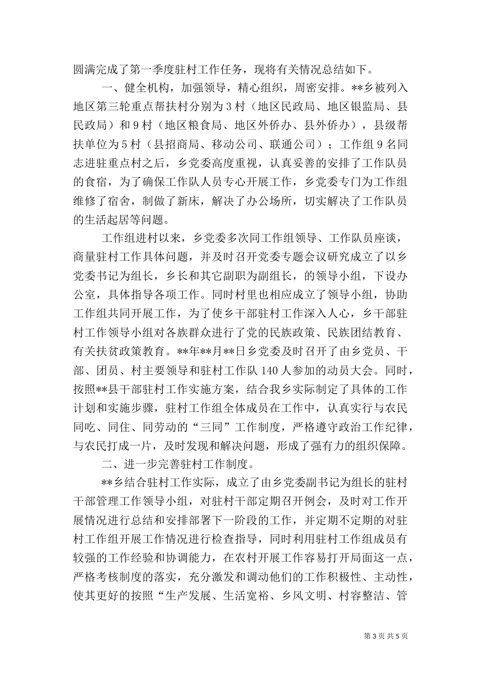 第一季度驻村工作总结_第3页