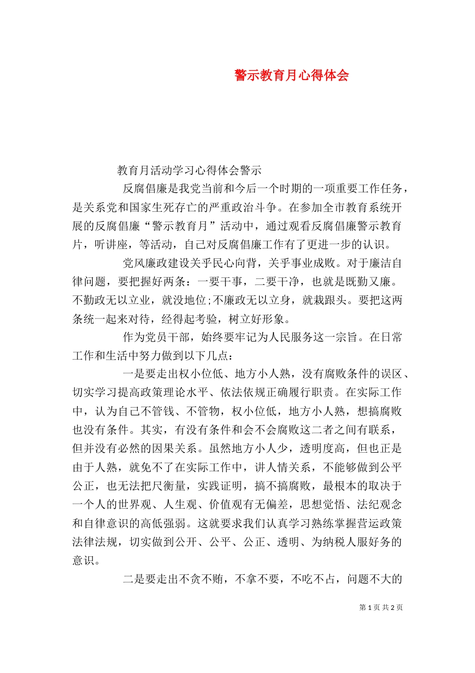 警示教育月心得体会_第1页