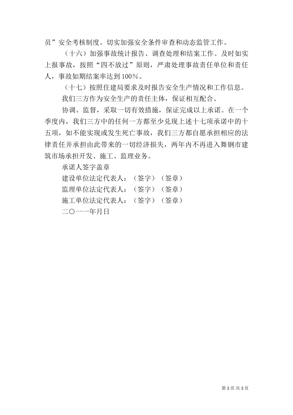 建筑工程项目安全生产承诺书（一）_第3页