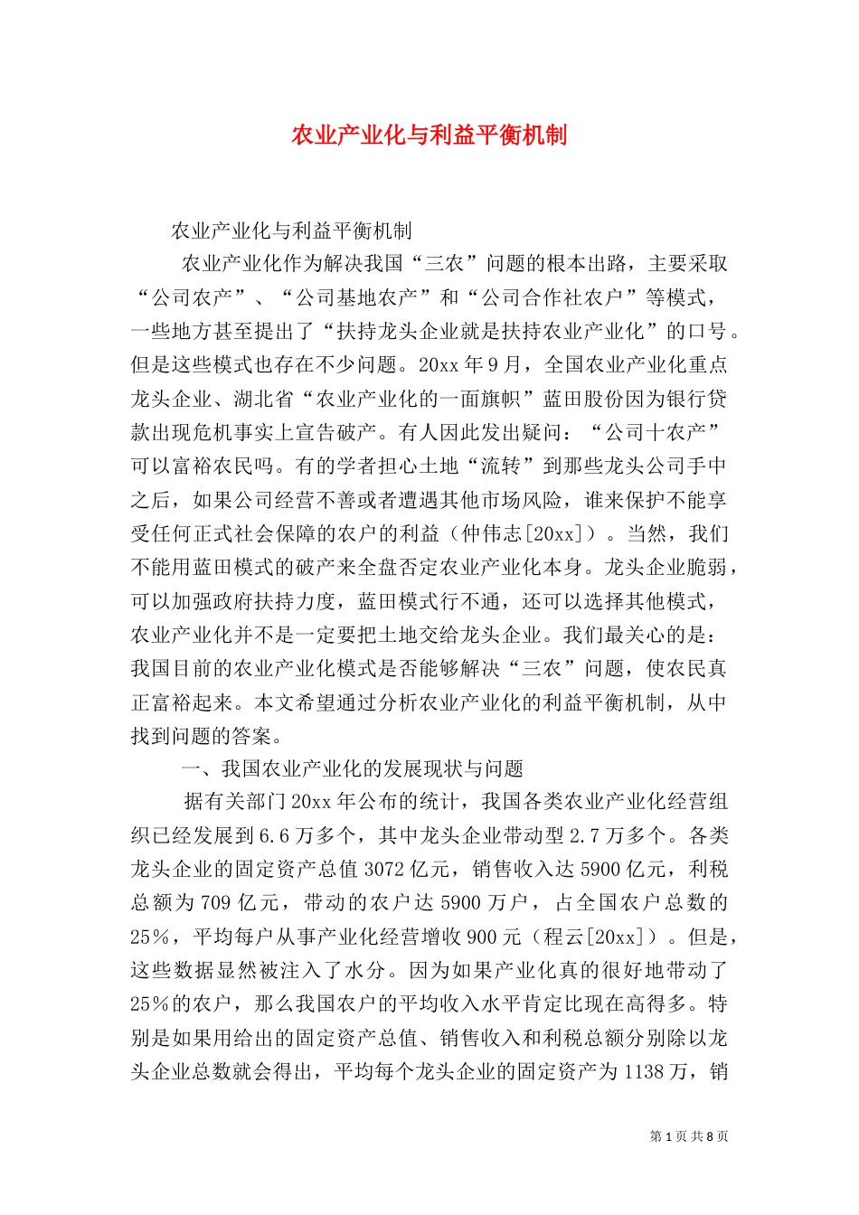 农业产业化与利益平衡机制（三）_第1页