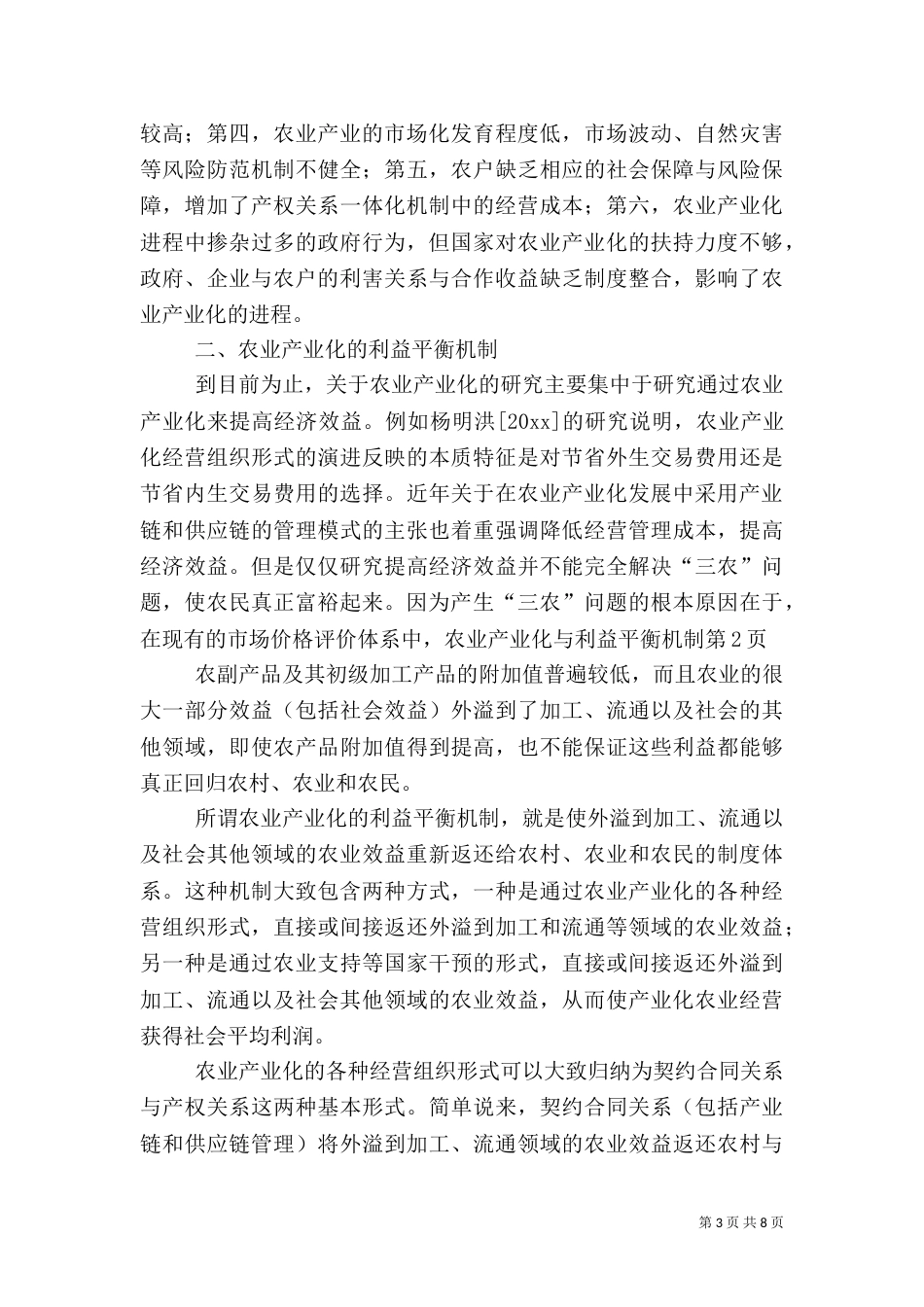 农业产业化与利益平衡机制（三）_第3页