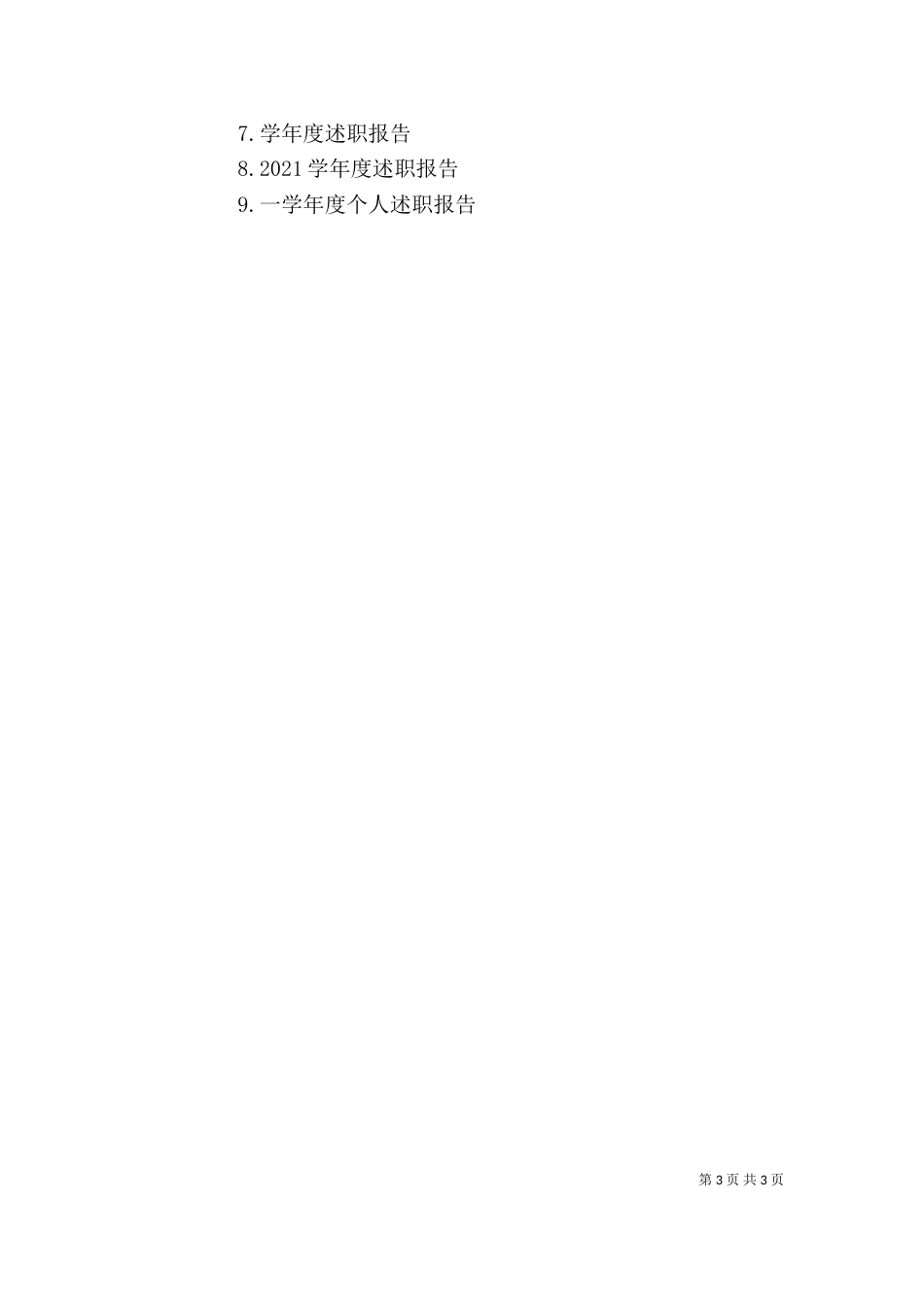 本学年度述职报告_第3页