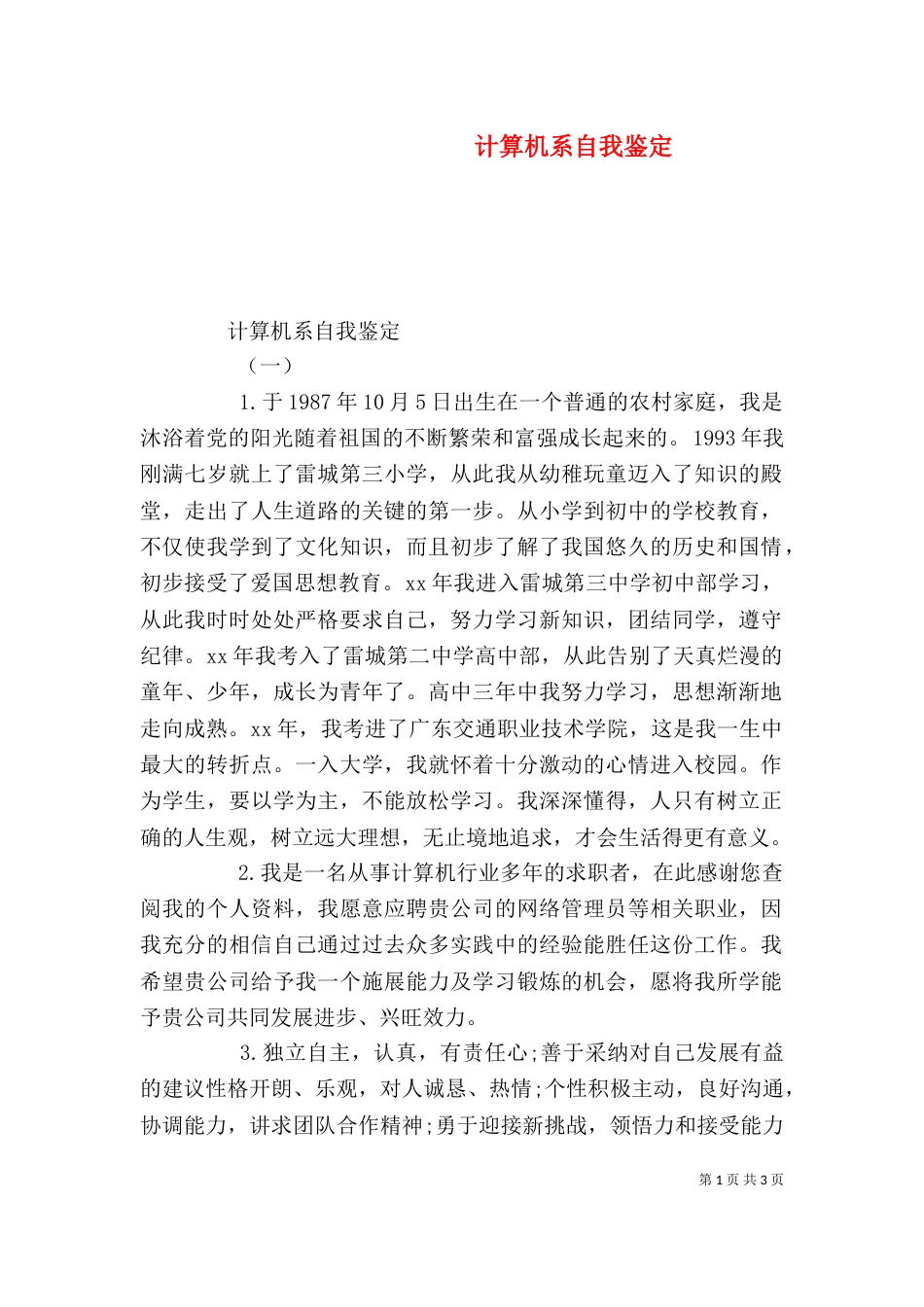 计算机系自我鉴定（一）_第1页