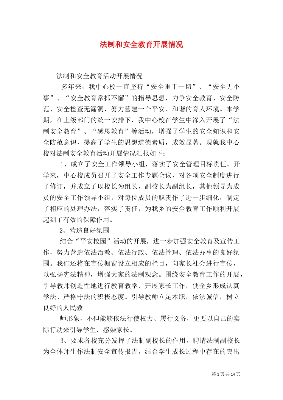 法制和安全教育开展情况_第1页