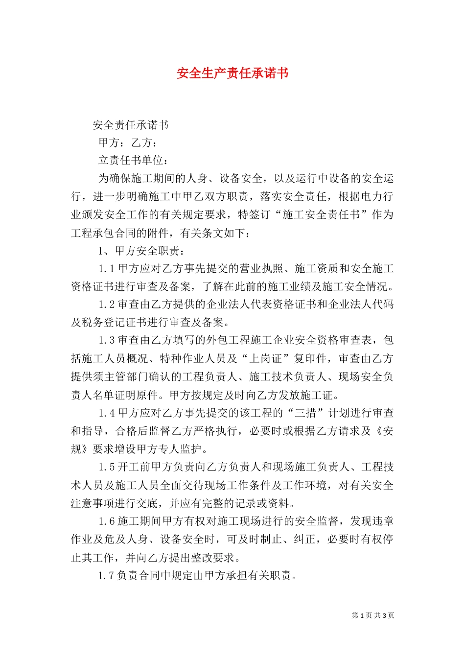 安全生产责任承诺书（五）_第1页