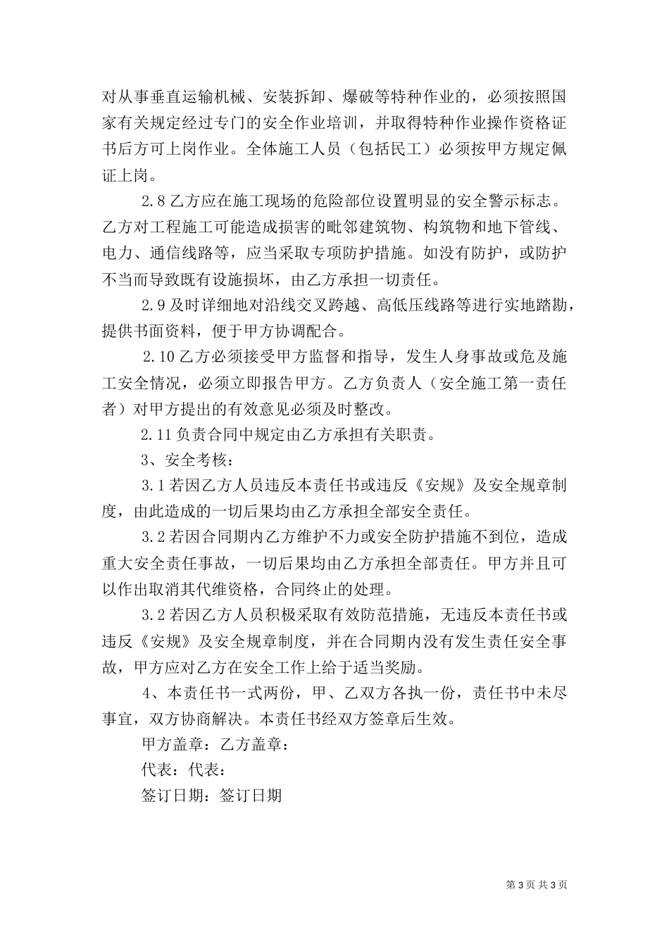 安全生产责任承诺书（五）_第3页
