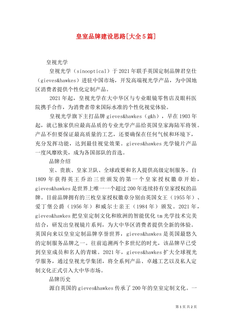 皇室品牌建设思路[大全5篇]_第1页