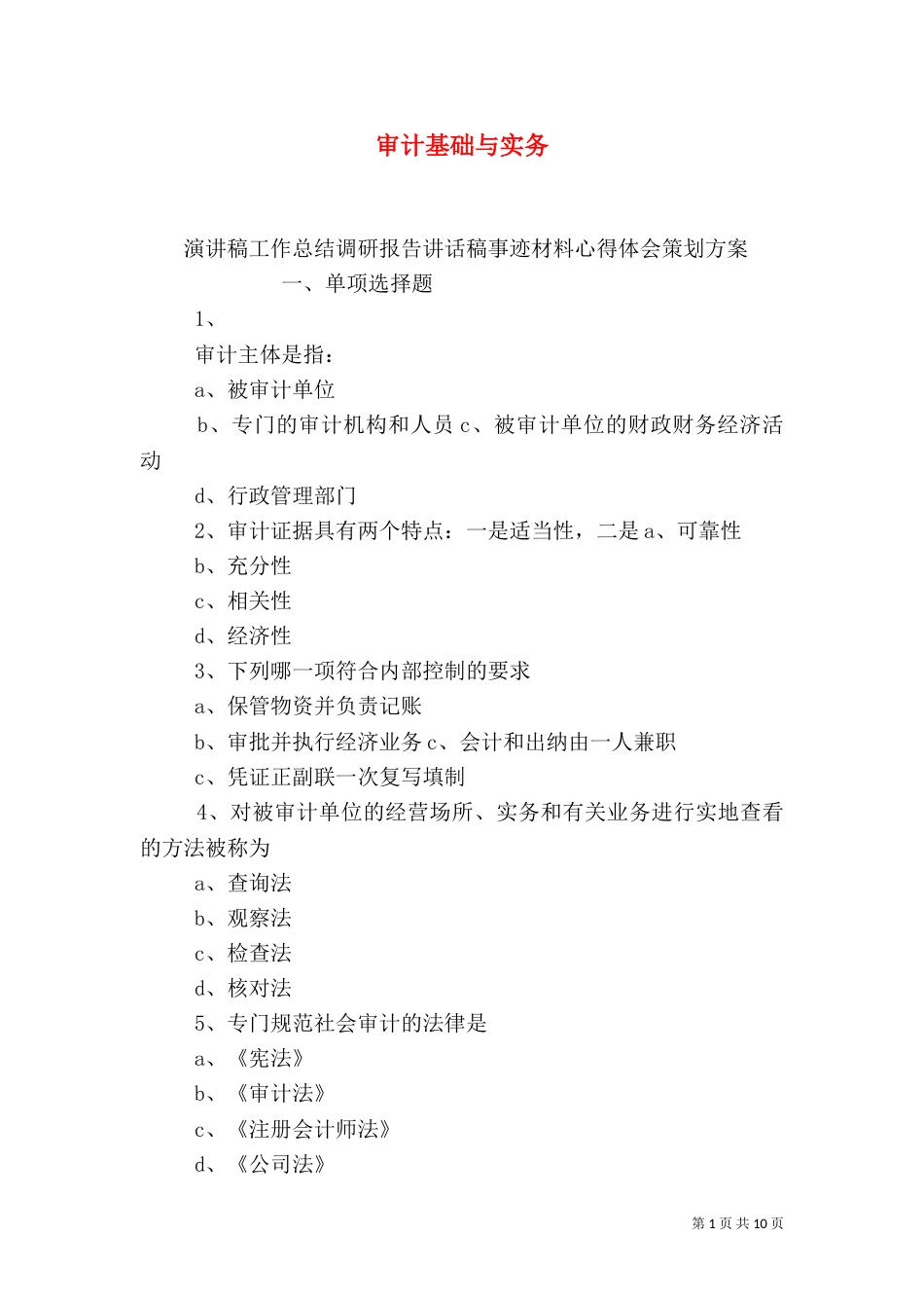 审计基础与实务（四）_第1页