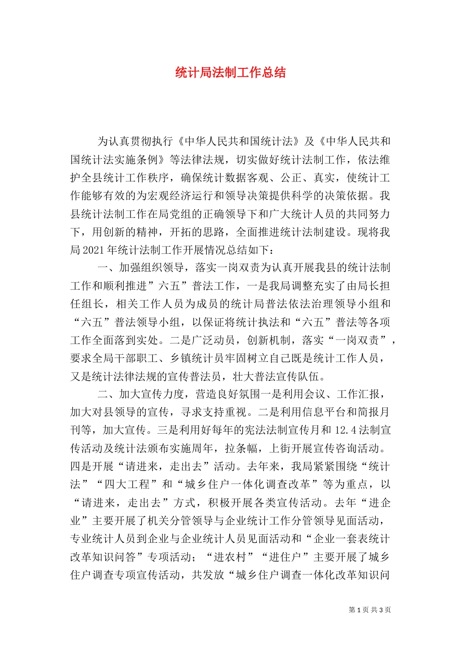 统计局法制工作总结（四）_第1页