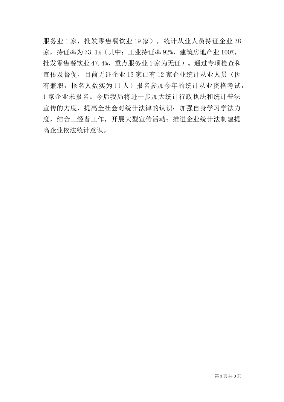 统计局法制工作总结（四）_第3页