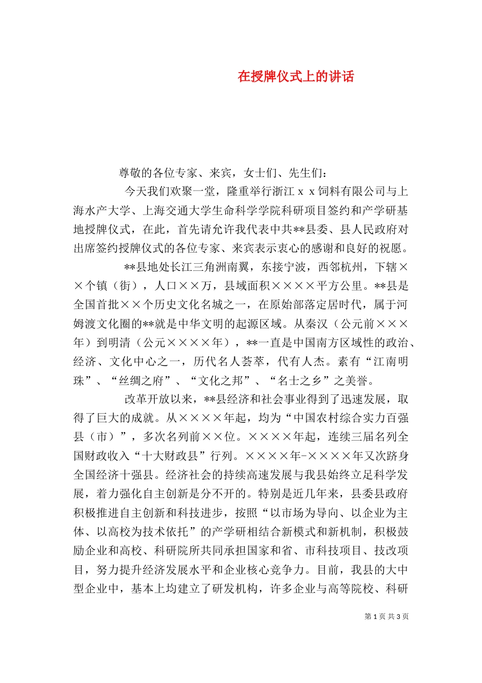 在授牌仪式上的讲话（一）_第1页