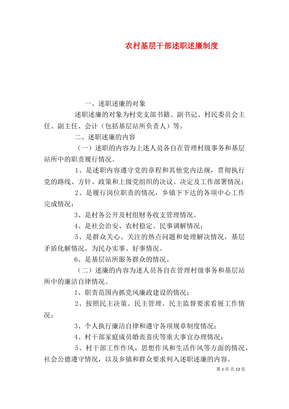 农村基层干部述职述廉制度_第1页