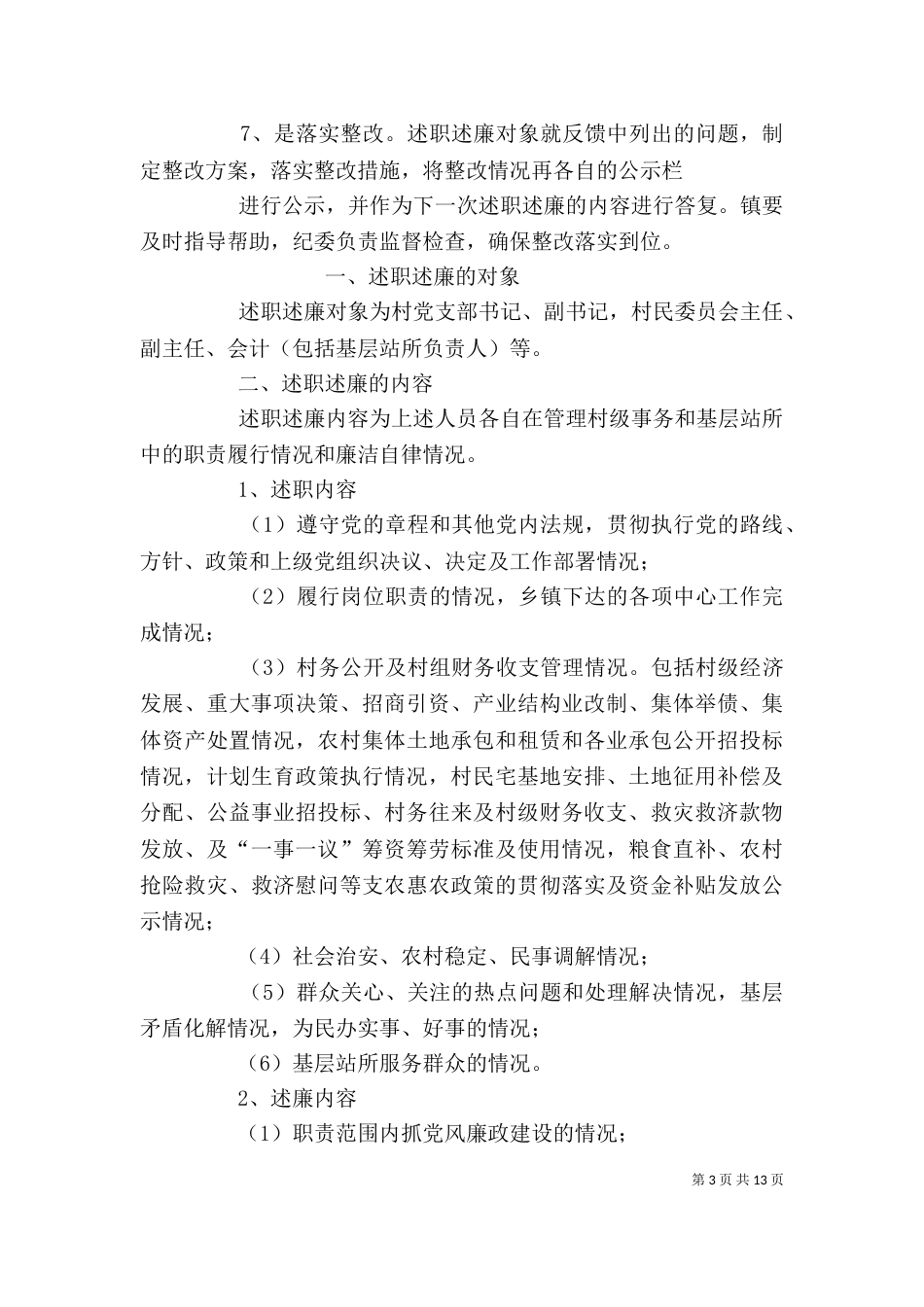 农村基层干部述职述廉制度_第3页