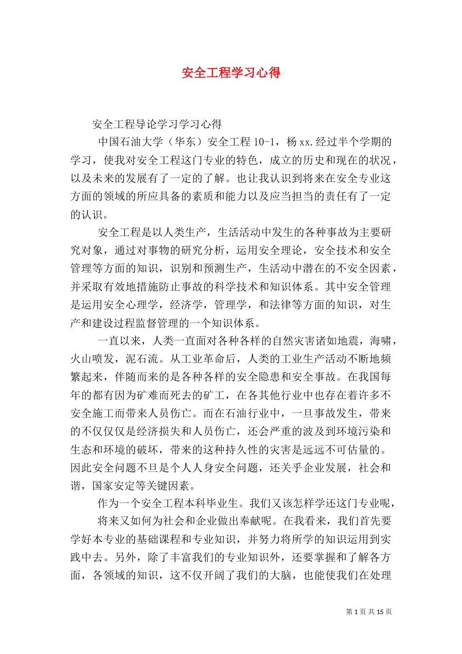安全工程学习心得（一）_第1页